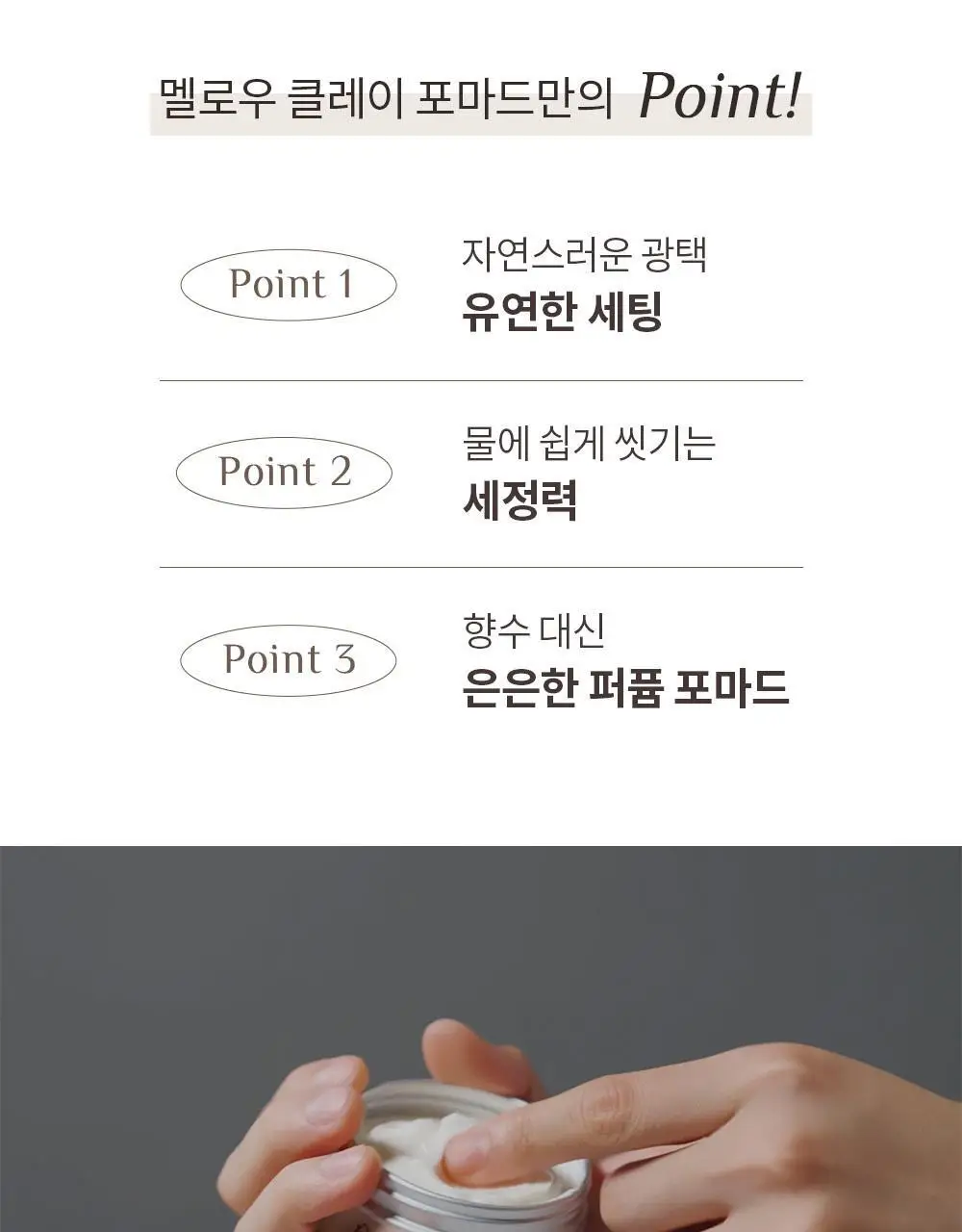 [덱스 PICK]오브제 멜로우 클레이 포마드100g 상세페이지 8